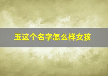 玉这个名字怎么样女孩