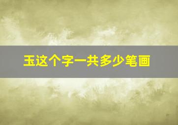 玉这个字一共多少笔画