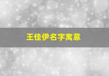 王佳伊名字寓意