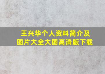 王兴华个人资料简介及图片大全大图高清版下载