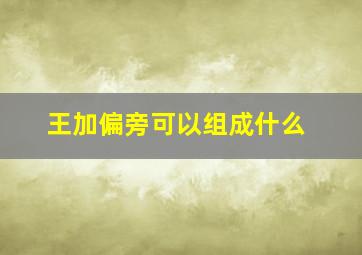 王加偏旁可以组成什么