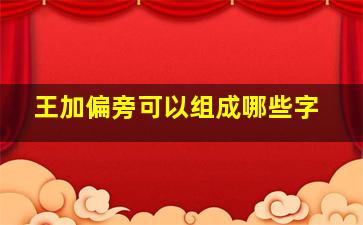 王加偏旁可以组成哪些字