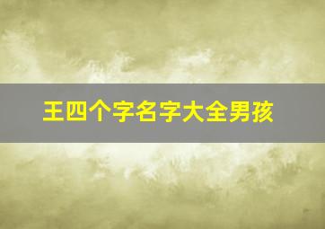 王四个字名字大全男孩