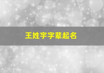 王姓宇字辈起名