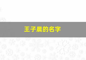 王子晨的名字