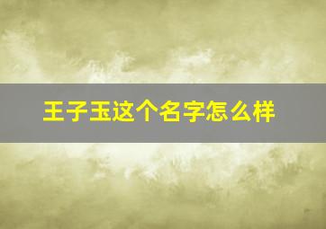 王子玉这个名字怎么样