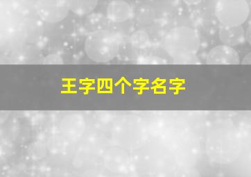 王字四个字名字