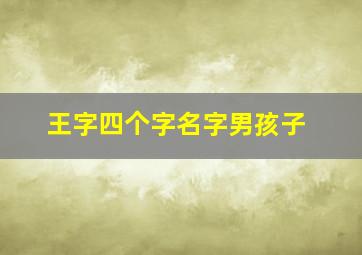 王字四个字名字男孩子