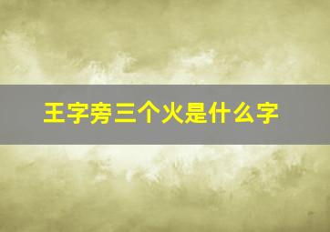 王字旁三个火是什么字