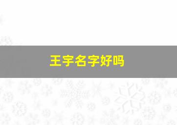 王宇名字好吗