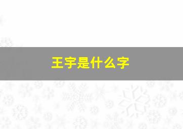 王宇是什么字