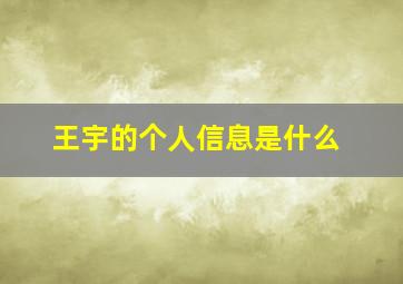 王宇的个人信息是什么