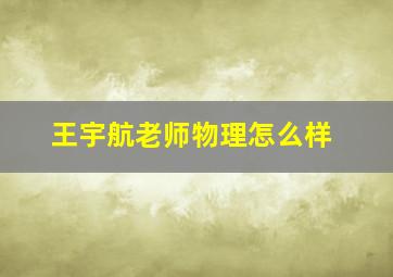 王宇航老师物理怎么样