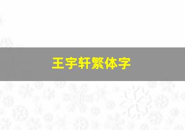 王宇轩繁体字