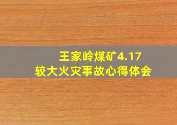 王家岭煤矿4.17较大火灾事故心得体会