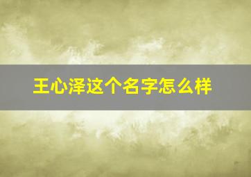 王心泽这个名字怎么样