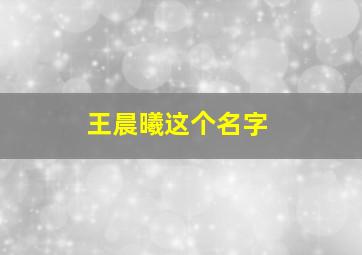 王晨曦这个名字