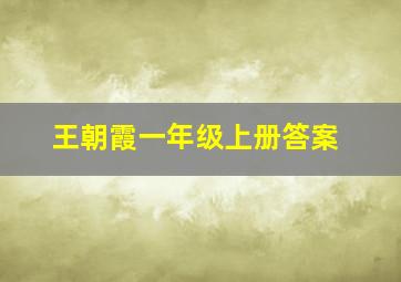 王朝霞一年级上册答案