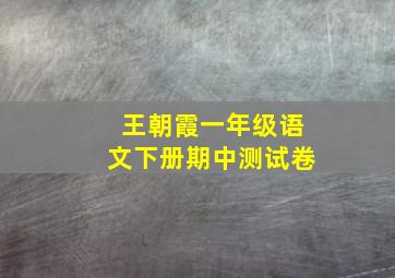 王朝霞一年级语文下册期中测试卷