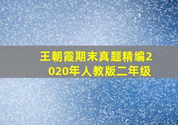 王朝霞期末真题精编2020年人教版二年级