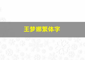 王梦娜繁体字