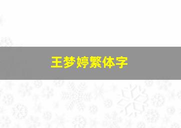 王梦婷繁体字