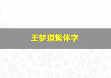 王梦琪繁体字