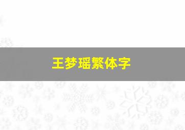 王梦瑶繁体字