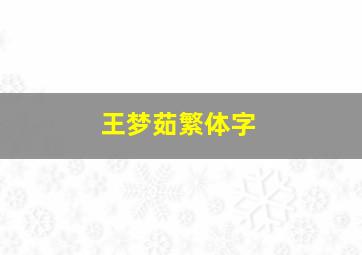 王梦茹繁体字