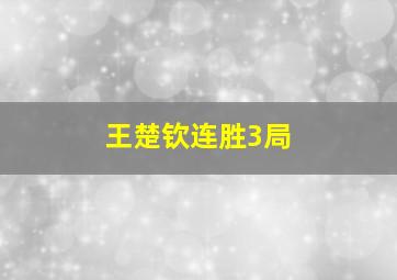 王楚钦连胜3局