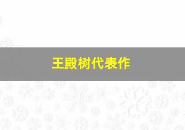 王殿树代表作