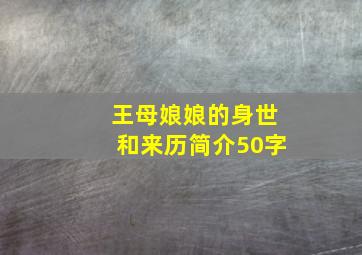 王母娘娘的身世和来历简介50字