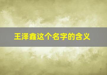 王泽鑫这个名字的含义