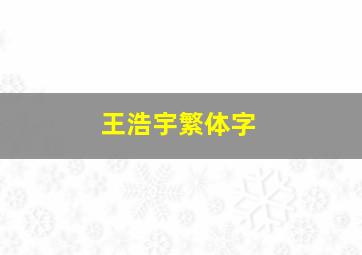 王浩宇繁体字