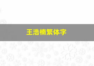 王浩楠繁体字