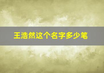 王浩然这个名字多少笔