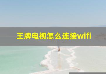 王牌电视怎么连接wifi