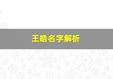 王皓名字解析