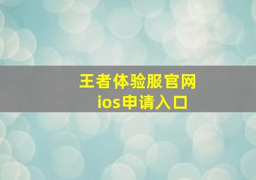 王者体验服官网ios申请入口