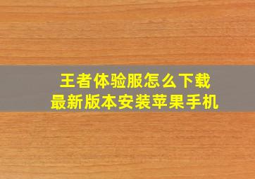 王者体验服怎么下载最新版本安装苹果手机