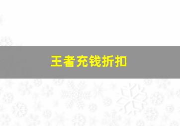 王者充钱折扣