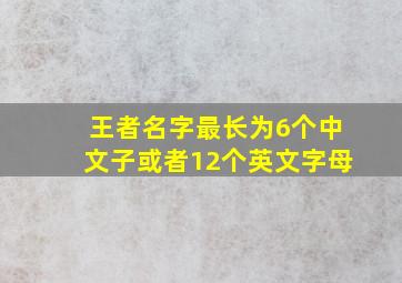 王者名字最长为6个中文子或者12个英文字母