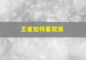 王者如何看双排