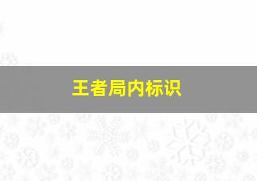 王者局内标识