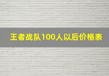 王者战队100人以后价格表