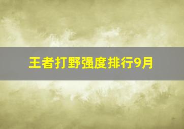 王者打野强度排行9月