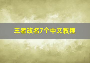 王者改名7个中文教程