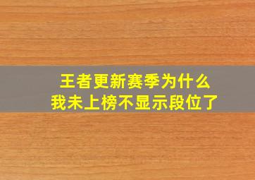 王者更新赛季为什么我未上榜不显示段位了