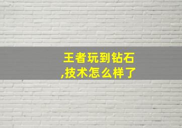 王者玩到钻石,技术怎么样了