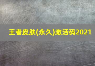 王者皮肤(永久)激活码2021